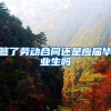 签了劳动合同还是应届毕业生吗