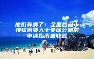 他们有房了！全国各省市特殊需要人士专属公租房申请指南速收藏