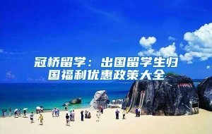 冠桥留学：出国留学生归国福利优惠政策大全