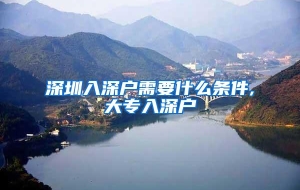 深圳入深户需要什么条件,大专入深户