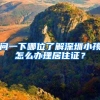 问一下哪位了解深圳小孩怎么办理居住证？