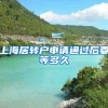 上海居转户申请通过后要等多久