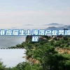 非应届生上海落户业务流程