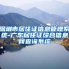 深圳市居住证信息管理系统-广东居住证综合信息网查询系统