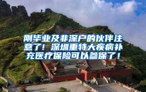 刚毕业及非深户的伙伴注意了! 深圳重特大疾病补充医疗保险可以参保了！