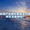 非深户无单位家庭主妇如何买生育保险？