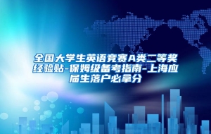 全国大学生英语竞赛A类二等奖经验贴-保姆级备考指南-上海应届生落户必拿分