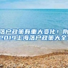 落户政策有重大变化！附2019上海落户政策大全！