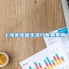 上海非应届生落户服务费用
