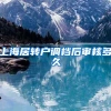 上海居转户调档后审核多久