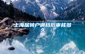 上海居转户调档后审核多久