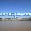 应届毕业生入深户指标下来