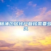 杨浦区居转户复核需要多久