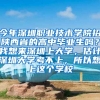 今年深圳职业技术学院招陕西省的高中毕业生吗？我想来深圳上大学，估计深圳大学考不上，所以想上这个学校
