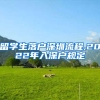 留学生落户深圳流程,2022年入深户规定