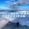 2012上海居转户的要求之一是连续3年社保...