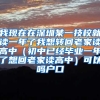 我现在在深圳某一技校就读一年了我想转回老家读高中（初中已经毕业一年了想回老家读高中）可以吗户口
