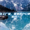 北上广深，哪里的户口更值钱？