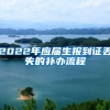 2022年应届生报到证丢失的补办流程