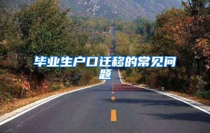 毕业生户口迁移的常见问题