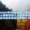 2021年1月前海留学回国人员新引进人才租房和生活补贴拟发放名单的公示