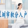 非全日制大专深圳户口基本条件