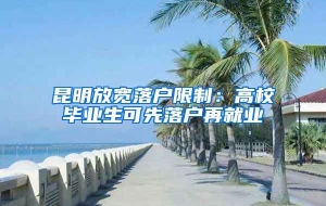 昆明放宽落户限制：高校毕业生可先落户再就业