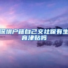 深圳户籍自己交社保有生育津贴吗