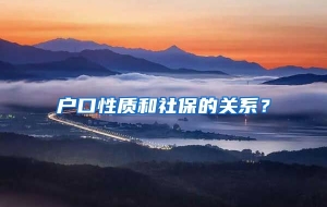 户口性质和社保的关系？