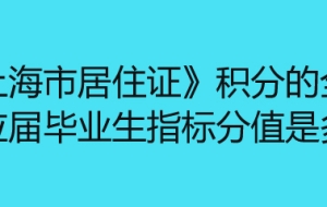 《上海市居住证》积分的全日制应届毕业生指标分值是多少