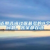 近期咨询社保最多的8个问题，答案都在这