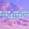 职工医保一档和二档有什么区别？职工医保一档和二档有什么不同