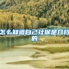 怎么知道自己社保是几档的