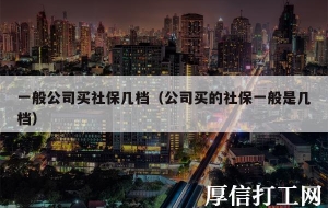 一般公司买社保几档（公司买的社保一般是几档）
