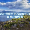 2019留学生入深圳户口最新详细攻略