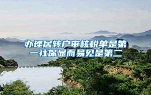 办理居转户审核税单是第一社保显而易见是第二
