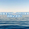 应届生交了一个月社保能消除记录吗？
