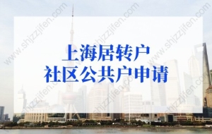 上海居转户社区公共户申请条件及材料（2022年更新版）