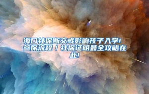 海口社保断交或影响孩子入学! 参保流程／社保证明最全攻略在此!