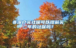 非深户买社保可以提前买二年的社保吗？