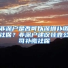 非深户是否可以深圳补缴社保？非深户建议挂靠公司补缴社保