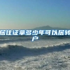 居住证拿多少年可以居转户