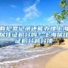 有犯罪记录还能办理上海居住证积分吗？上海居住证积分减分项