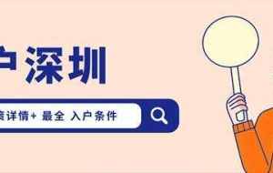 本科生入户深圳最新政策(2021年入深圳户口条件)