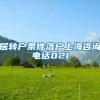 居转户条件落户上海咨询电话021