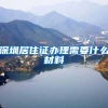 深圳居住证办理需要什么材料