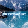 深圳公积金销户提取