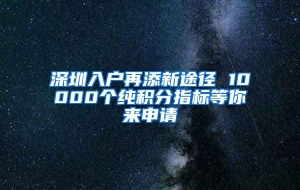 深圳入户再添新途径 10000个纯积分指标等你来申请