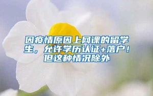 因疫情原因上网课的留学生，允许学历认证+落户！但这种情况除外