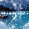 我市办理新居住证超78万张